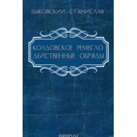 Колдовское ремесло Действенные обряды Быковский С.