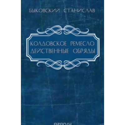Колдовское ремесло Действенные обряды Быковский С.