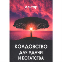 Колдовство для удачи и богатства Альтар