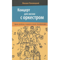 Концерт для жизни с оркестром. Драмы, проблемы, страдания в зеркале "Трансформации". Ляховский М.