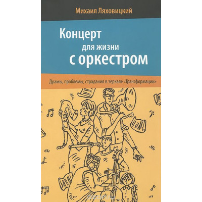 Концерт для жизни с оркестром. Драмы, проблемы, страдания в зеркале "Трансформации". Ляховский М.