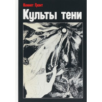 Культы Тени. Грант Кеннет