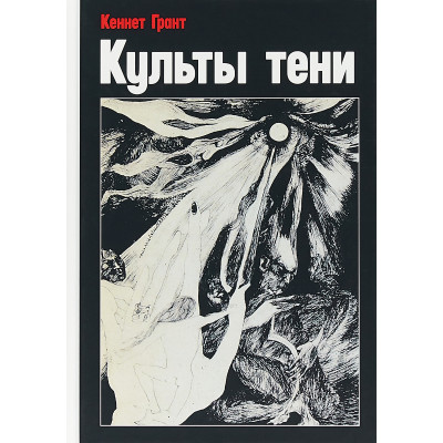Культы Тени. Грант Кеннет