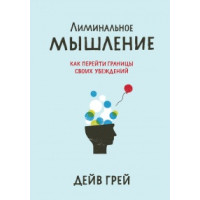 Лиминальное мышление. Грей Д.
