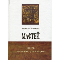 Мафтей. Книга, написанная сухим пером. Мирослав Дочинец