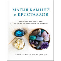Магія каменів та кристалів. Дорогоцінні практики, які змінюють життя на краще. Аскінозі Х., Джандро Т.