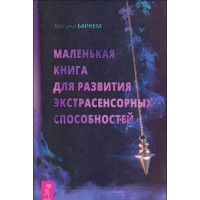 Маленькая книга для развития экстрасенсорных способностей. Барнем Мелани