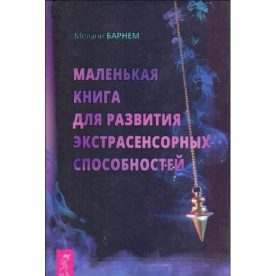 Маленькая книга для развития экстрасенсорных способностей. Барнем Мелани