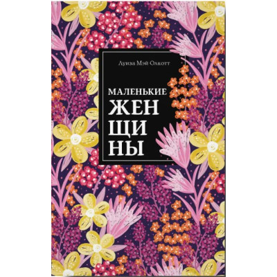 Маленькие женщины. Луиза Мэй Олкотт