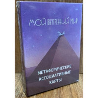 Метафорические карты Мой внутренний мир