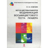Метод цветовых выборов - модификация восьмицветового теста Люшера | Собчик Л.