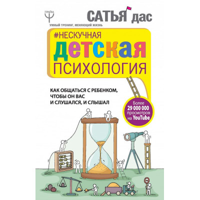 Нескучная детская психология. Дас С.