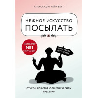 Нежное искусство посылать. Райнварт А.