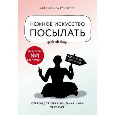 Нежное искусство посылать. Райнварт А.