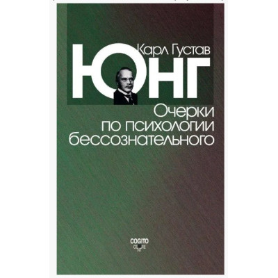 Очерки по психологии бессознательного. Юнг К. Г.