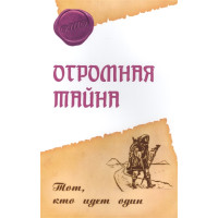 Огромная тайна. Тот, кто идет один. Ошо