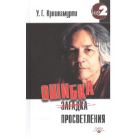 Помилка просвітлення. Крішнамурті У.