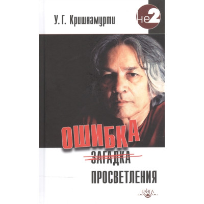 Помилка просвітлення. Крішнамурті У.