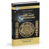 Основы тибетской астрологии. Секреты практики. Доржи Л.