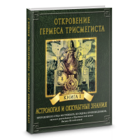 Откровение Гермеса Трисмегиста Фестюжьер Андре-Жан Велигор 4 ТОМА ВМЕСТЕ