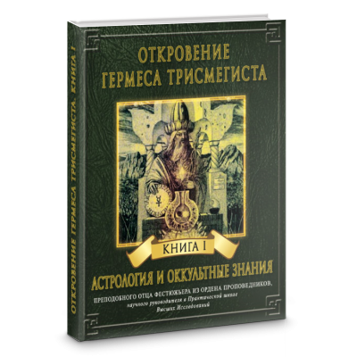 Откровение Гермеса Трисмегиста Фестюжьер Андре-Жан Велигор 4 ТОМА ВМЕСТЕ