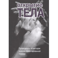 Открытие тела. Путеводитель по методам телесно-ориентированной терапии. Римский С.А