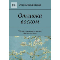 Отливка воском. Уберите негатив из жизни самостоятельно. Звездинская О.