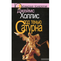 Под тенью Сатурна: Мужские психологические травмы Холлис Дж.