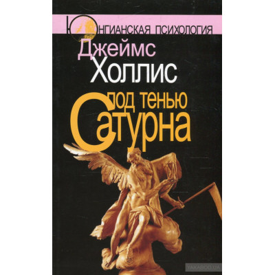 Под тенью Сатурна: Мужские психологические травмы Холлис Дж.