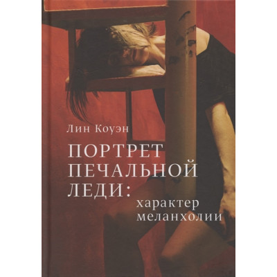 Портрет печальной леди: характер меланхолии. Коуэн Л.