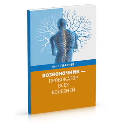 Позвоночник - провокатор всех болезней. Ю.Главчев
