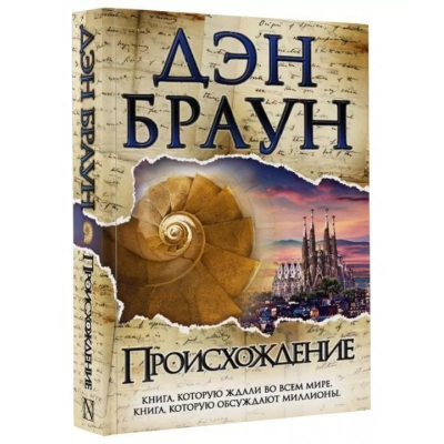 Происхождение. Д. Браун