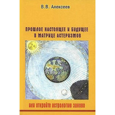 Прошлое, настоящее и будущее в матрице Алексеев