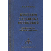 Психология специальных способностей. Волкова Е.