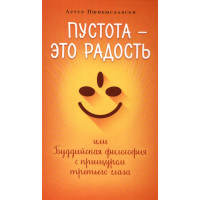 Пустота - это радость, или Буддийская философия с прищуром третьего глаза. Пшибыславски А.