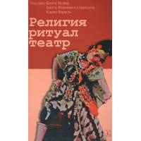 Релігія, ритуал, театр. Холм Б., Нільсен Б., Ведель К.