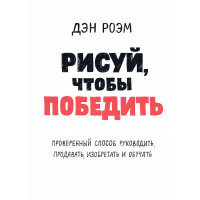Рисуй, чтобы победить. Дэн Роэм