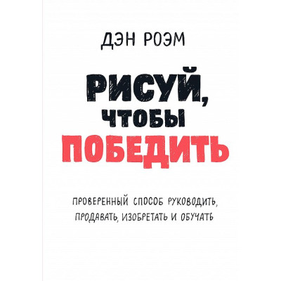 Рисуй, чтобы победить. Дэн Роэм