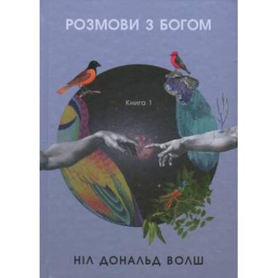 Розмови з Богом. Незвичайний діалог. Книга 1. Волш Д.