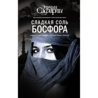 Солодка сіль Босфору. Ельчин Сафарли