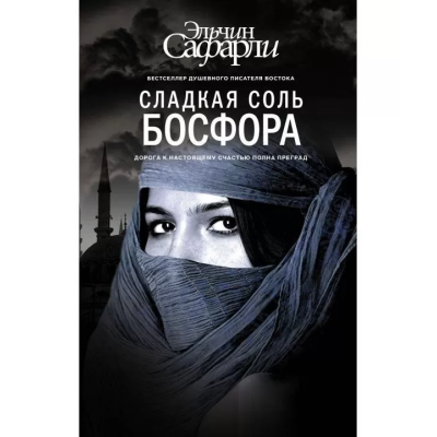 Солодка сіль Босфору. Ельчин Сафарли