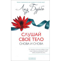 Слушай своё тело снова и снова. Бурбо Л.