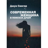 Современная женщина в поисках души. Сингер Дж.