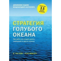 Стратегія синього океану. Як знайти або створити ринок, вільний від інших гравців (розширене видання) Чан Кім У., Рене М.