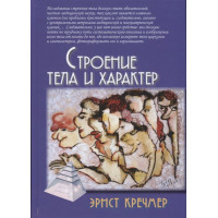 Строение тела и характер. Кречмер Э.