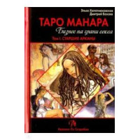 Таро Манара. Бизнес на грани секса. В 2-х тт. Хапатнюковская Э., Бахаев Д.