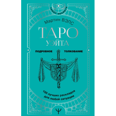 Таро Уэйта. 100 лучших раскладов для любой ситуации. Подробное толкование. Вэлс М.