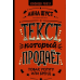 Текст, который продает товар, услугу или бренд. Шуст А.