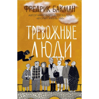 Тревожные люди. Фредрик Бакман