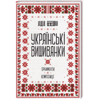 Украинские вышиванки: орнаменты, композиции. Бебешко Л.